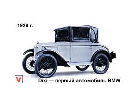 История BMW (БМВ).